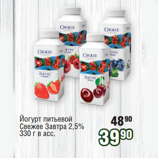 Акция - Йогурт питьевой Свежее Завтра 2,5%