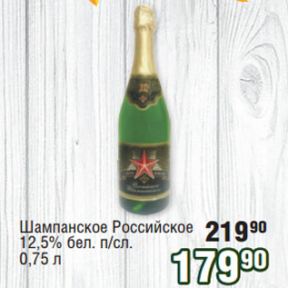 Акция - Шампанское Российское 12,5% бел. п/сл.