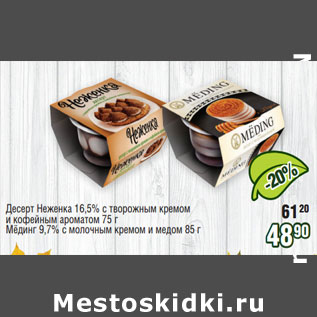 Акция - Десерт Неженка 16,5%