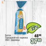 Реалъ Акции - Батон
Городской в/с нарезка
350 г Дарница