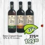Магазин:Реалъ,Скидка:Вино Старый Крым
12%