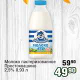 Реалъ Акции - Молоко пастеризованное
Простоквашино
2,5%