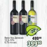 Реалъ Акции - Вино Уна Делисия
12,5-13%