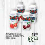 Реалъ Акции - Йогурт питьевой
Свежее Завтра 2,5%