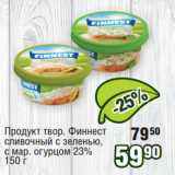 Реалъ Акции - Продукт твор. Финнест
сливочный с зеленью,
с мар. огурцом 23% 