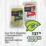 Реалъ Акции - Сыр Песто Базилико
с приправой 45%
зеленый,
красный нарезка