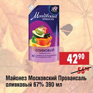 Акция - Майонез Московский Провансаль оливковый 67%