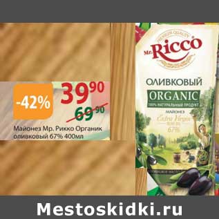 Акция - Майонез Мр. Рикко Органик оливковый 67%