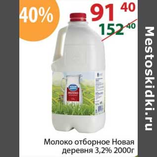 Акция - Молоко отборное Новая деревня 3,2%