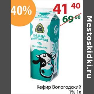 Акция - Кефир Вологодский 1%