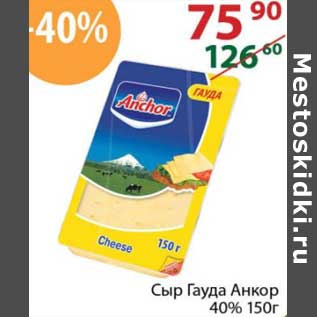 Акция - Сыр Гауда Анкор 40%