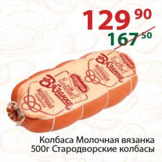 Акция - Колбаса Московская вязанка Стародворские колбасы