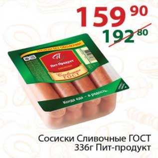 Акция - Сосиски Сливочные ГОСТ Пит-продукт