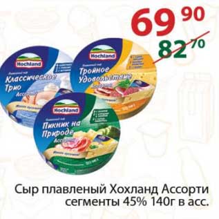 Акция - Сыр плавленый Хохланд Ассорти сегменты 45%