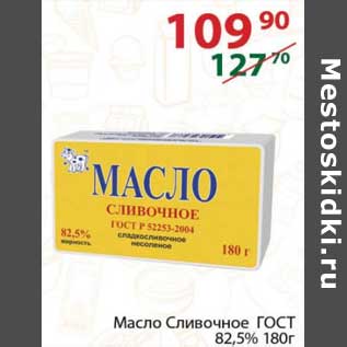 Акция - Масло Сливочное ГОСТ 82,5%