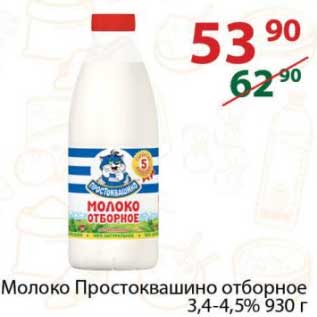 Акция - Молоко Простоквашино отборное 3,4-4,5%