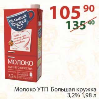 Акция - Молоко УТП Большая кружка 3,2%