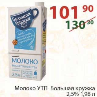 Акция - Молоко УТП Большая кружка 2,5%