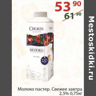 Акция - Молоко пастр. Свежее завтра 2,5%