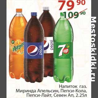 Акция - Напиток газ. Миринда Апельсин / Пепси-Кола / Пепси-Лайт / Севен Ап