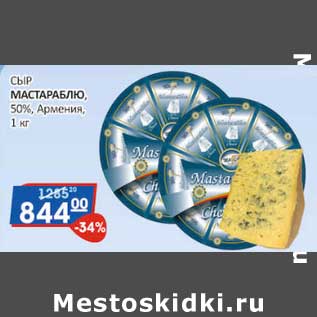 Акция - Сыр Мастараблю, 50% Армения