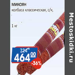 Акция - Микоян колбаса классическая с/к