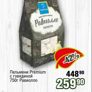 Акция - Пельмени Premium с говядиной 750г Равиолло