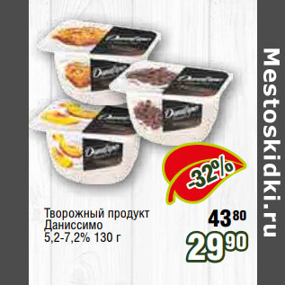 Акция - Творожный продукт Даниссимо 5,2-7,2%