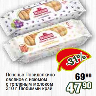 Акция - Печенье Посиделкино овсяное с изюмом с топленым молоком 310 г Любимый край