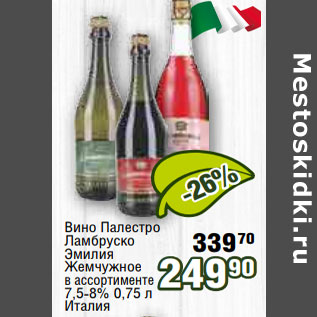 Акция - Вино Палестро Ламбруско Эмилия Жемчужное в ассортименте 7,5-8% 0,75 л Италия