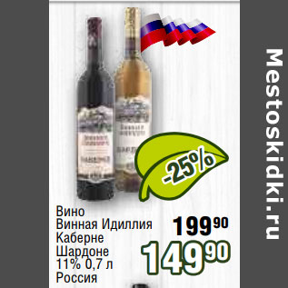 Акция - Вино Винная Идиллия Каберне Шардоне 11% 0,7 л Россия