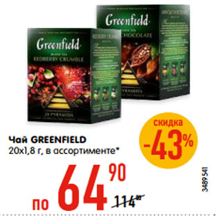 Акция - Чай GREENFIELD 20х1,8 г, в ассортименте*