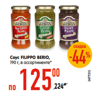 Акция - Соус FILIPPO BERIO, 190 г, в ассортименте*