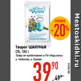 Акция - Творог ШАХУНЬЯ 0%, 180 г