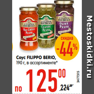 Акция - Соус FILIPPO BERIO, 190 г, в ассортименте*