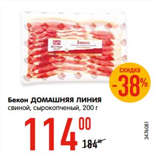 Акция - Бекон Домашний Линия свиной, сырокопченый