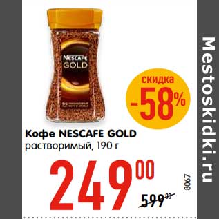 Акция - Кофе NESCAFE GOLD растворимый, 190 г