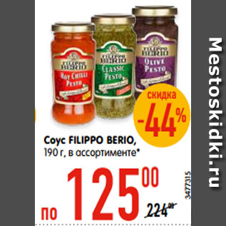 Акция - Соус FILIPPO BERIO, 190 г, в ассортименте*