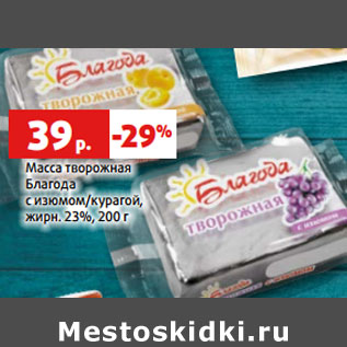 Акция - Масса творожная Благода жирн. 23%,