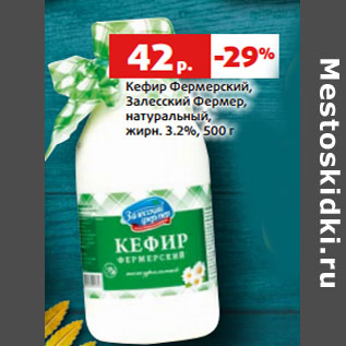 Акция - Кефир Фермерский, Залесский Фермер, жирн. 3.2%,