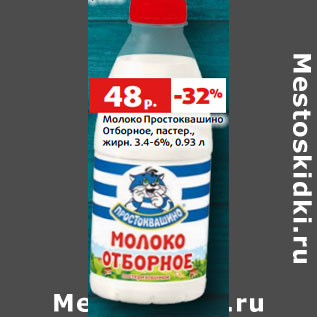 Акция - Молоко Простоквашино жирн. 3.4-6%,