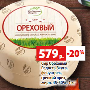 Акция - Сыр Ореховый Радость Вкуса, жирн. 45-50%,