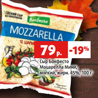 Акция - Сыр Бонфесто Моцарелла Мини, мягкий, жирн. 45%,