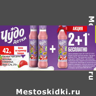 Акция - Коктейль Чудо Детки жирн. 3.2%,