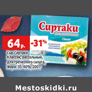 Акция - Сыр Сиртаки жирн. 35-40%,