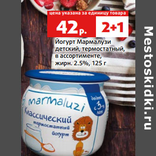 Акция - Йогурт Мармалузи жирн. 2.5%