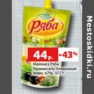 Акция - Майонез Ряба Провансаль Оливковый жирн. 67%,