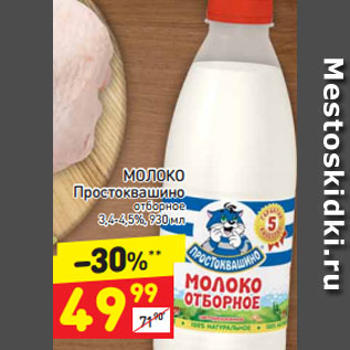 Акция - МОЛОКО Простоквашино отборное 3,4-4,5%, 930 мл