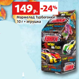 Акция - Мармелад Турбогонки 10 г + игрушка