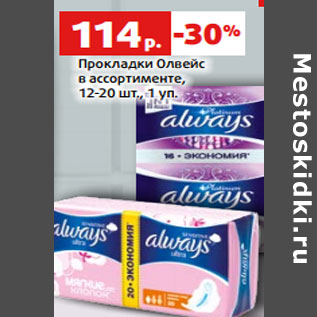 Акция - Прокладки Олвейс в ассортименте, 12-20 шт.,